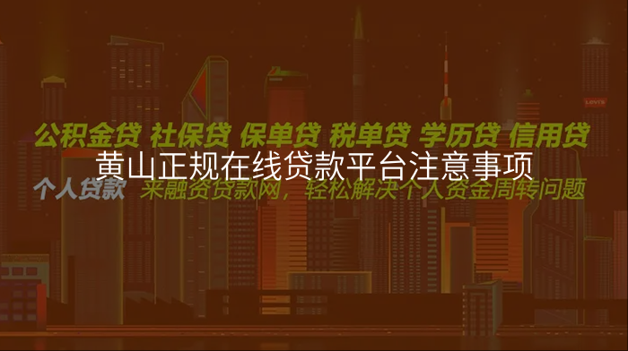 黄山正规在线贷款平台注意事项
