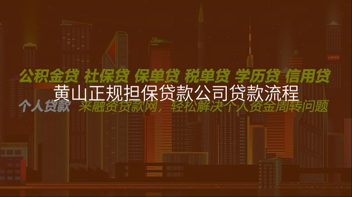 黄山正规担保贷款公司贷款流程