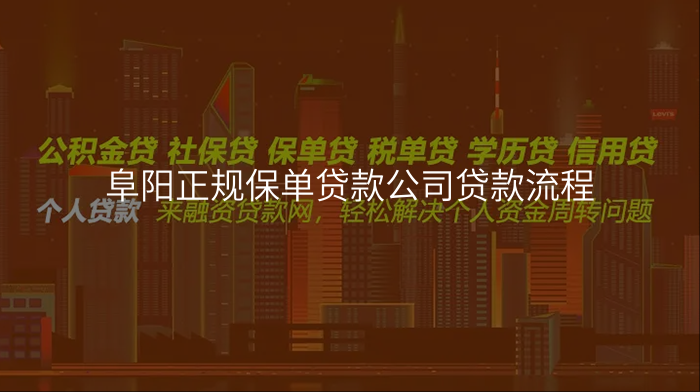 阜阳正规保单贷款公司贷款流程