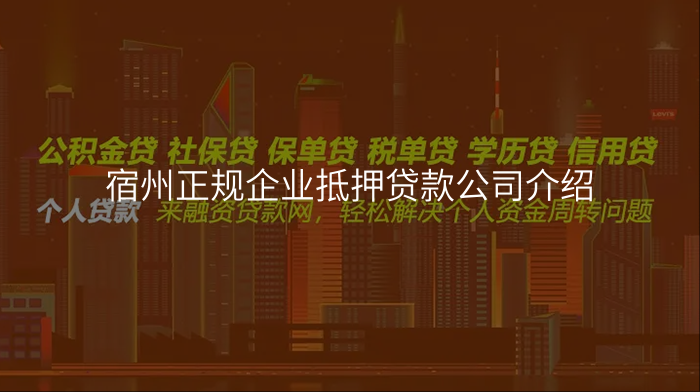 宿州正规企业抵押贷款公司介绍