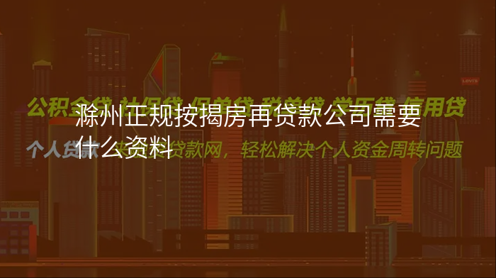 滁州正规按揭房再贷款公司需要什么资料
