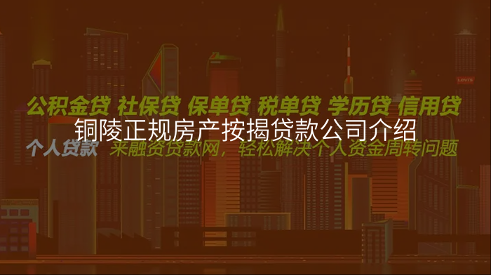 铜陵正规房产按揭贷款公司介绍
