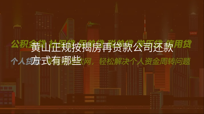 黄山正规按揭房再贷款公司还款方式有哪些