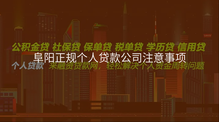 阜阳正规个人贷款公司注意事项