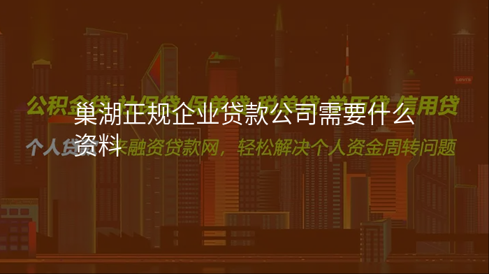 巢湖正规企业贷款公司需要什么资料