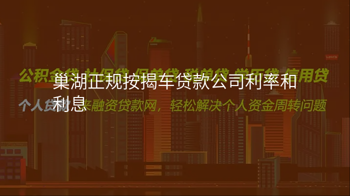 巢湖正规按揭车贷款公司利率和利息