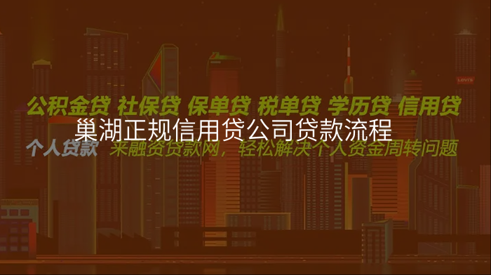 巢湖正规信用贷公司贷款流程