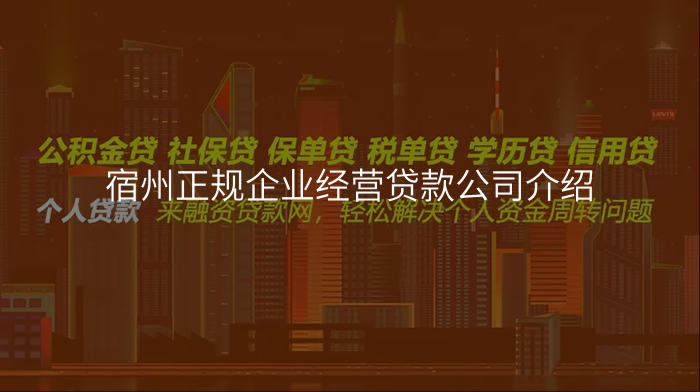 宿州正规企业经营贷款公司介绍