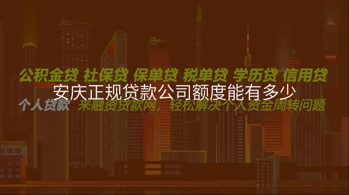 安庆正规贷款公司额度能有多少