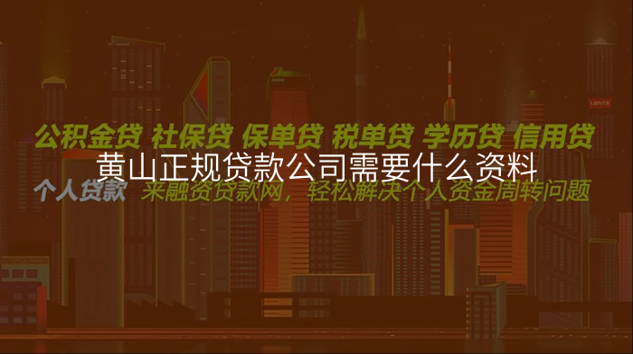 黄山正规贷款公司需要什么资料