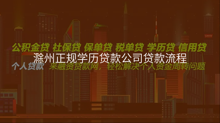 滁州正规学历贷款公司贷款流程