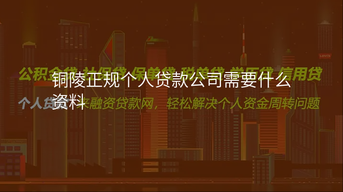 铜陵正规个人贷款公司需要什么资料