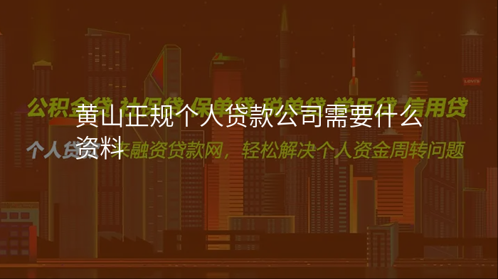 黄山正规个人贷款公司需要什么资料