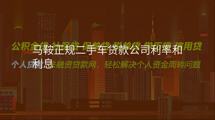 马鞍正规二手车贷款公司利率和利息