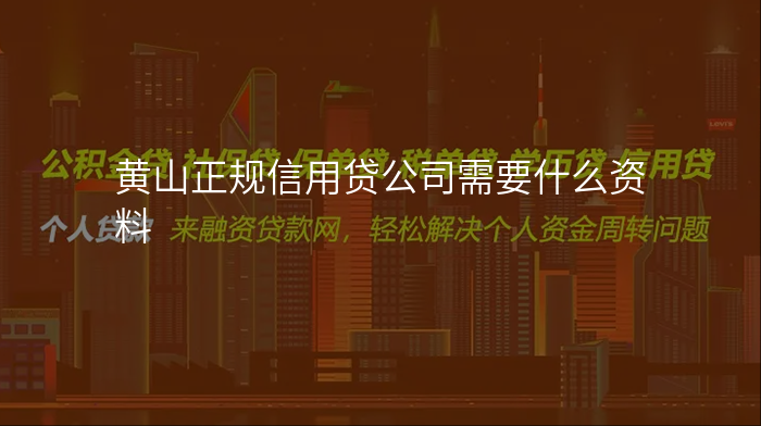 黄山正规信用贷公司需要什么资料