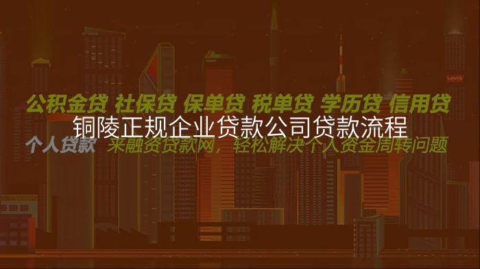 铜陵正规企业贷款公司贷款流程