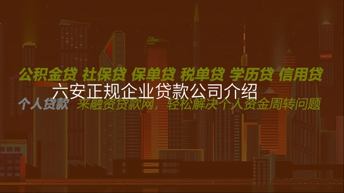 六安正规企业贷款公司介绍