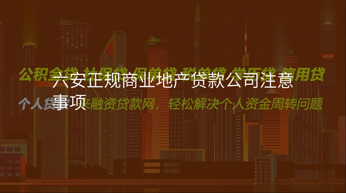 六安正规商业地产贷款公司注意事项