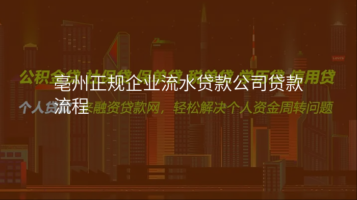 亳州正规企业流水贷款公司贷款流程