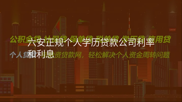 六安正规个人学历贷款公司利率和利息