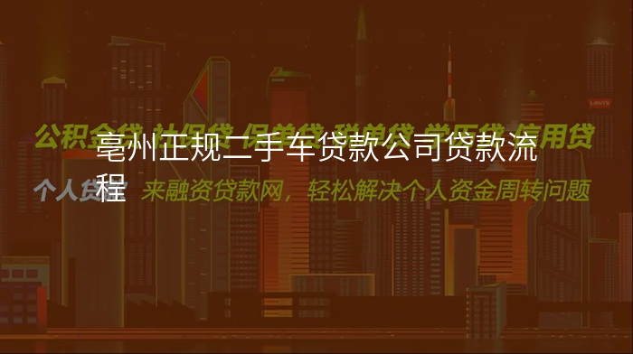 亳州正规二手车贷款公司贷款流程