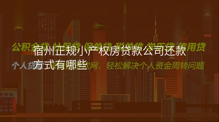 宿州正规小产权房贷款公司还款方式有哪些