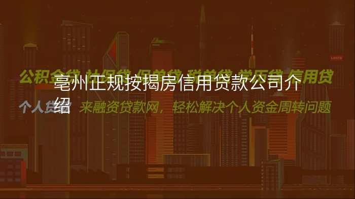 亳州正规按揭房信用贷款公司介绍
