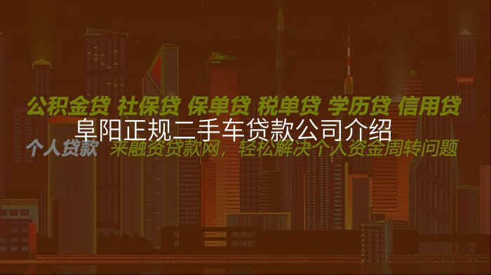 阜阳正规二手车贷款公司介绍