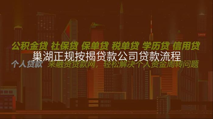 巢湖正规按揭贷款公司贷款流程