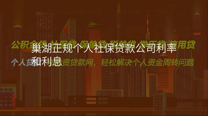 巢湖正规个人社保贷款公司利率和利息