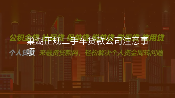 巢湖正规二手车贷款公司注意事项