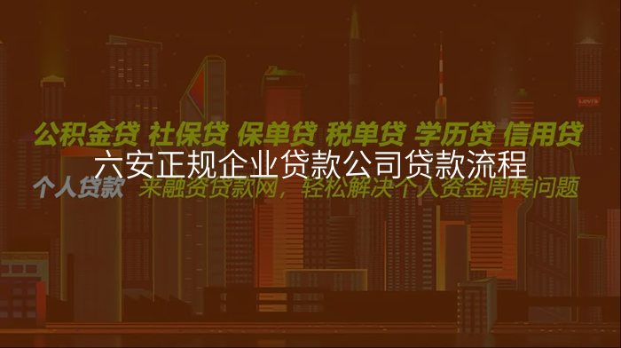 六安正规企业贷款公司贷款流程