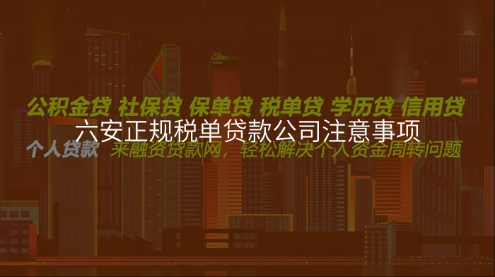 六安正规税单贷款公司注意事项