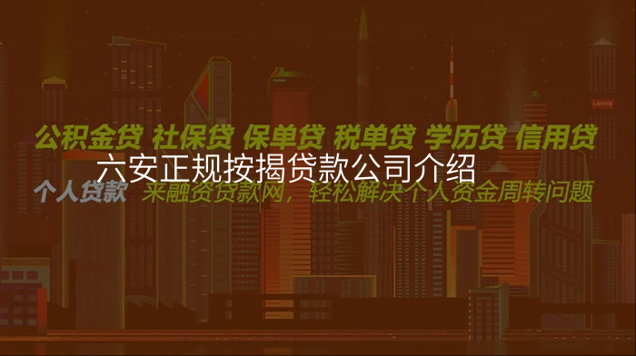 六安正规按揭贷款公司介绍