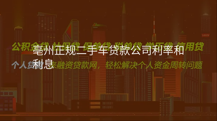亳州正规二手车贷款公司利率和利息