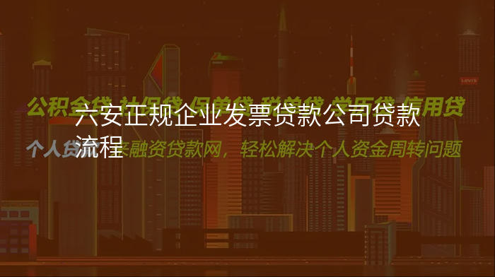 六安正规企业发票贷款公司贷款流程