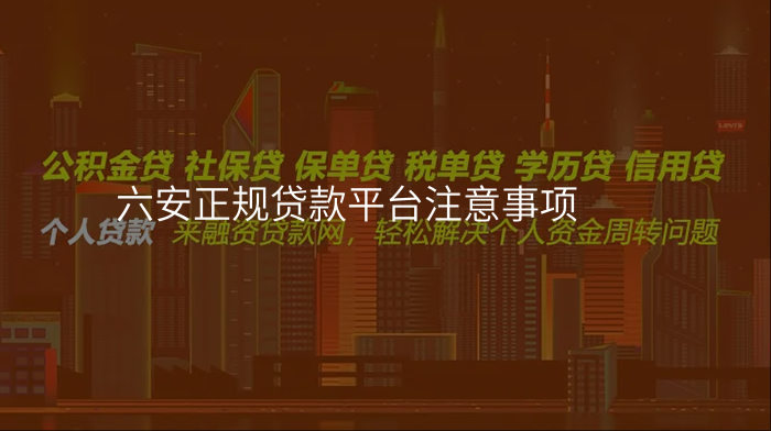 六安正规贷款平台注意事项