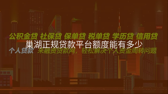 巢湖正规贷款平台额度能有多少