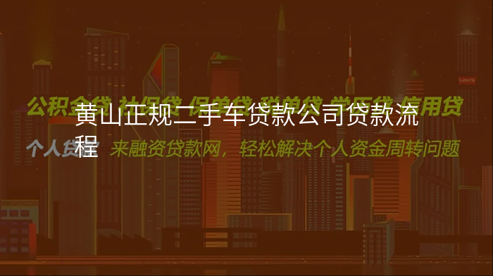黄山正规二手车贷款公司贷款流程