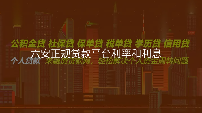 六安正规贷款平台利率和利息