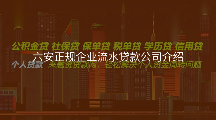 六安正规企业流水贷款公司介绍