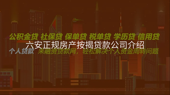 六安正规房产按揭贷款公司介绍