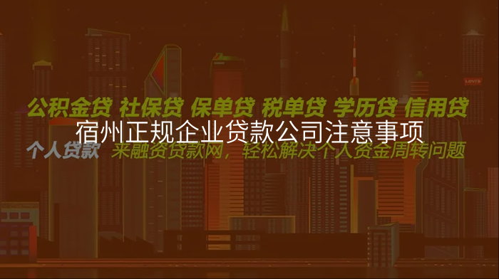 宿州正规企业贷款公司注意事项