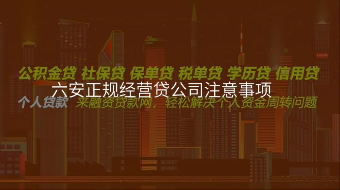 六安正规经营贷公司注意事项