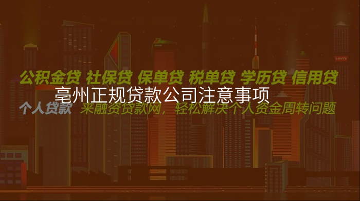 亳州正规贷款公司注意事项