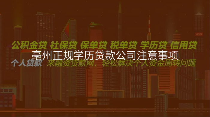 亳州正规学历贷款公司注意事项