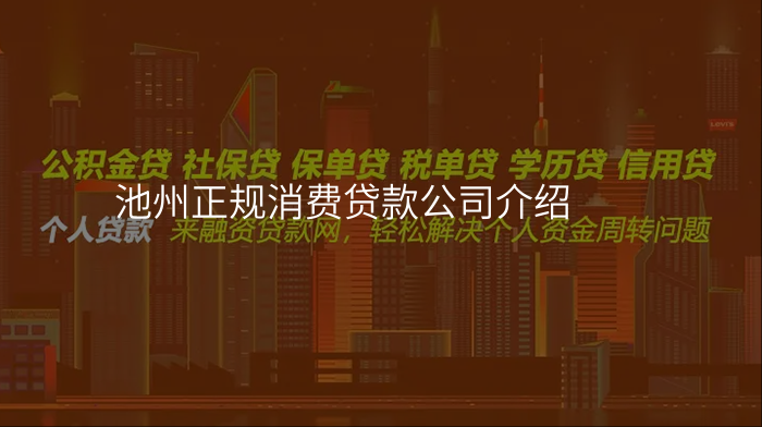 池州正规消费贷款公司介绍