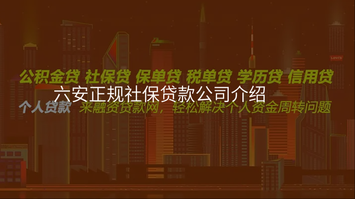 六安正规社保贷款公司介绍