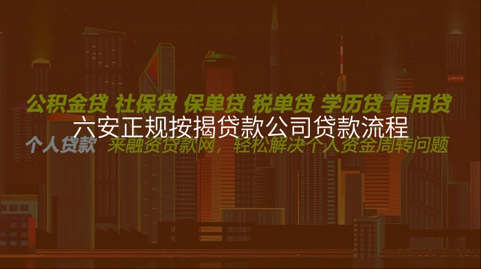 六安正规按揭贷款公司贷款流程