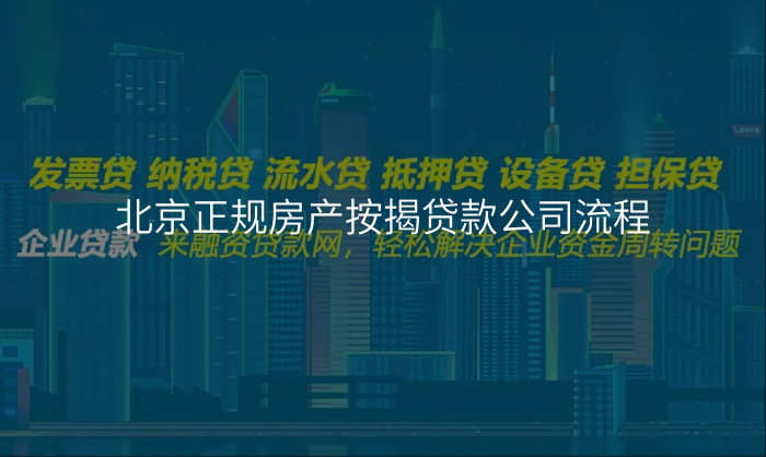 北京正规房产按揭贷款公司流程